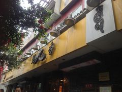 -蜀九香火锅(彩虹店)