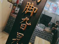 -鸡脚旮旯平江路店