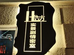-H立方实景剧情密室(天河旗舰店)