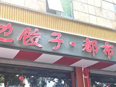 -老边饺子馆·东北菜(虎坊桥店)