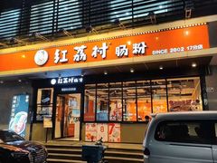 门面-红荔村肠粉(岗厦店)