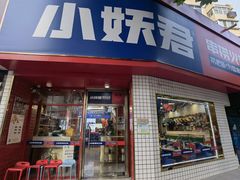 -小妖君串捞火锅(黄屯店)