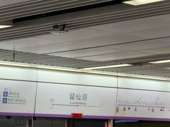 -留仙洞(地铁站)