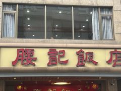 -腰记饭店(龙源路店)