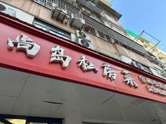 -尚岛私房菜(西方巷店)