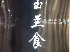 -白玉兰食品(中山公园龙之梦店)