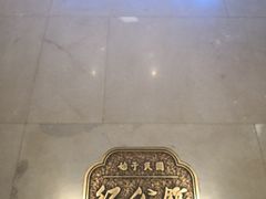 -民国红公馆·秦淮八艳(夫子庙店)
