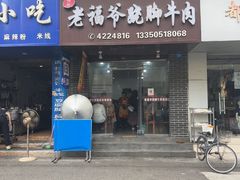 -老福爷跷脚牛肉(龙池街店)