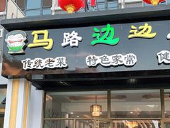 门面-小饭桶(野三坡百里峡店)