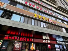 -惠丰堂饭庄·烤鸭·京味菜(民族大学店)