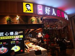 门面-好人民间小吃·番茄鱼酸菜鱼(木渎悠方店)