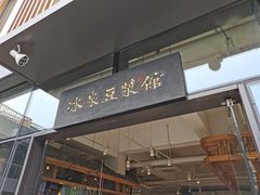 门面-冰泉豆浆馆(阳朔店)