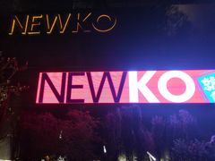 -纽扣NEWKO