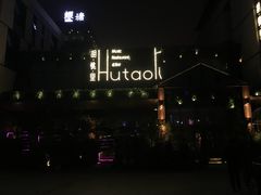 -胡桃里音乐酒馆(曲江店)