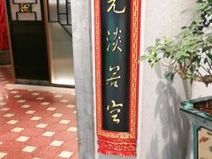 -锦府盐帮·侯宅(五棵松万达店)