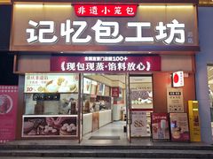 -记忆包工坊·非遗小笼包(观音桥总店)