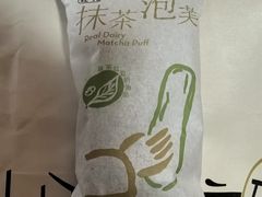 抹茶泡芙-喜茶(振华商厦店)