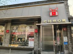 -红花点心局(护国寺店)