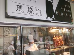 门面-凤阁楼果木烧鹅(鹤山陈山店)