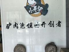 广告-小毛驴驴肉泡馍(解放路店)