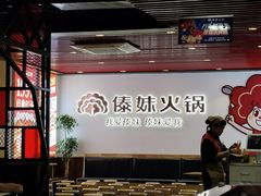 -傣妹火锅(南京东路一店)