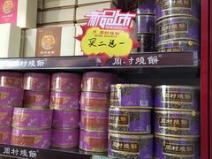 周村烧饼-周村烧饼(济南纬二路直营店)