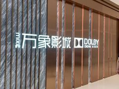 -万象影城(深圳湾万象城旗舰店)