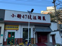 -小街47號江湖菜(四合院店)