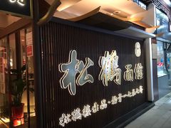 门面-松鹤面馆·古法焖肉面(观前店)
