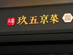 -玖五京菜(杭州城北万象城店)