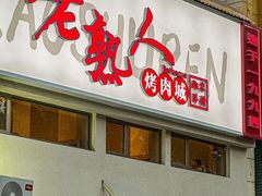 -老熟人烤肉城(马家堡店)