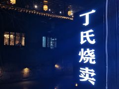 -枫泾丁氏烧卖(枫丽路店)