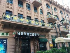 门面-马迭尔西餐厅(中央大街店)