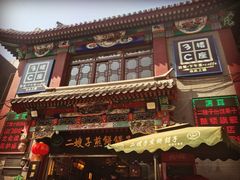 门面-清真·二嫂子煎饼果子(鼓楼旗舰形象店)