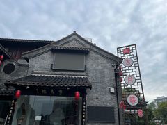 -留芳·文旅古月楼(老街店)
