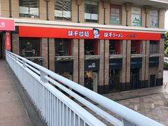 -味千拉面(福州正大广场分店)