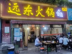 -中和远东火锅兔(老店)