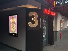-华隶影城CINITY120帧(华创店)