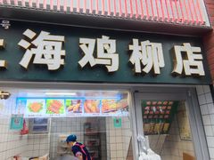 -上海鸡柳店(中街盛京大家庭店)