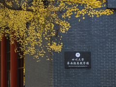 -四川大学(华西校区)