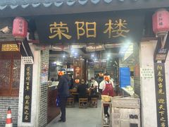 -荣阳楼(山塘街店)