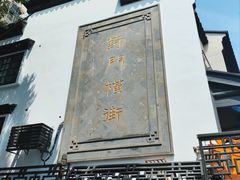 -葑门横街