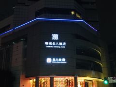 -成都瑞城名人酒店