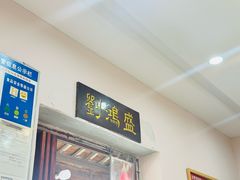 -刘鸿盛(罍街店)