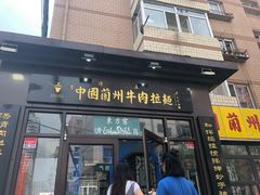 门面-东方宫中国兰州牛肉拉面(新起街店)