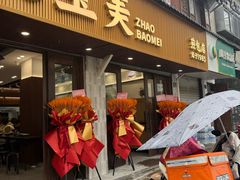 -赵宝美煎包店