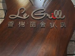 -圣丰索菲特·法国餐厅