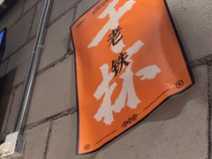 -金玲珑串道(石鼓路店)