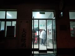 门面-大益烤鸡