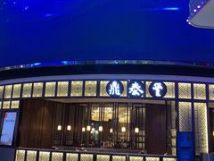 -鼎泰丰(云顶高原店)